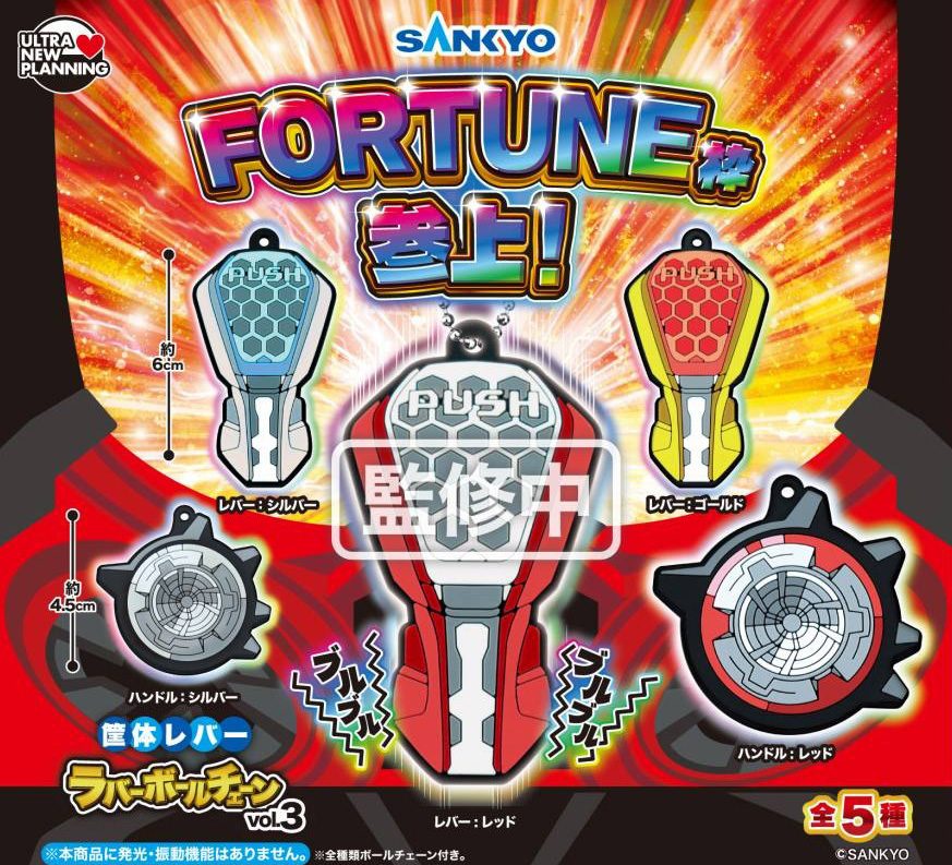 300円カプセル SANKYO 筐体レバーラバーボールチェーン Vol.3 (SANKYO Housing Lever Rubber Ball Chain Vol. 3)