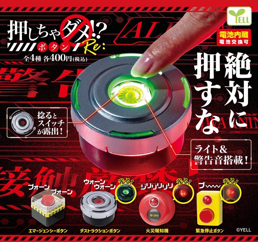 400円カプセル 押しちゃダメ!?ボタンRe: (Don't Push!? Button Re:)