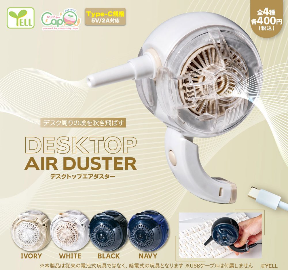 400円カプセル デスクトップエアダスター カプQ (Desktop Air Duster Cap Q)