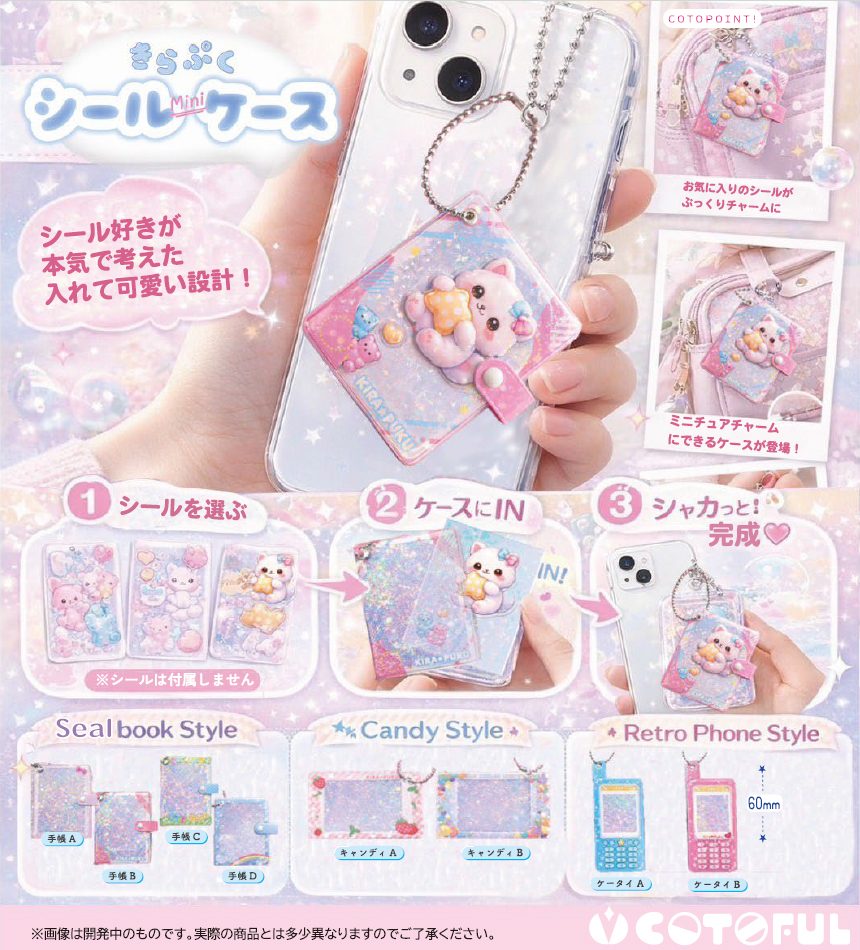 300円カプセル きらぷく! シールminiケース (Kirapuku! Sticker Mini Case)