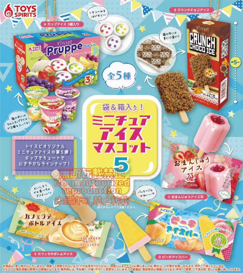 300円カプセル 袋&箱入り!ミニチュアアイスマスコット5 (Pack & Box! Miniature Ice Cream Mascot 5)