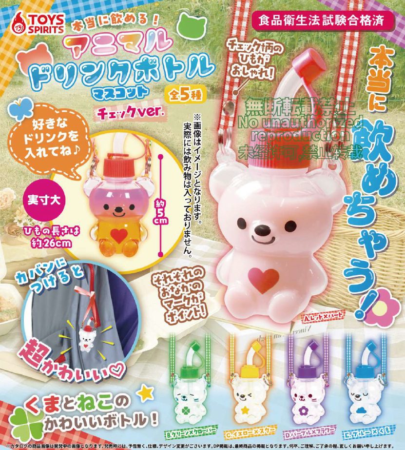 400円カプセル 本当に飲める!アニマルドリンクボトルマスコット -チェックVer. (Hontouni Nomeru! Animal Drink Bottle Mascot - Plaid Ver.)