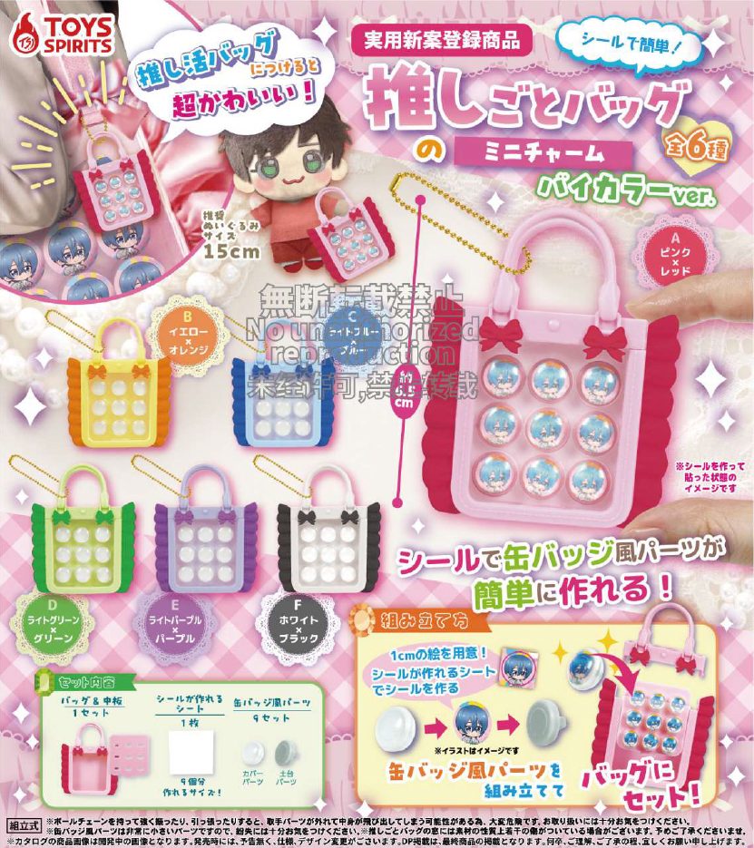 400円カプセル シールで簡単!推しごとバッグのミニチャーム -バイカラーVer. (Sticker de Kantan! Oshigoto Bag no Mini Charm - Bicolor Ver.)