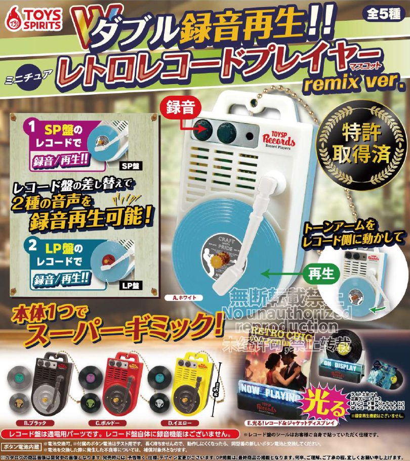 500円カプセル ダブル録音再生!!ミニチュアレトロレコードプレイヤーマスコット-remix Ver.- (Double Recording Playback!! Miniature Retro Record Player Mascot -Remix Ver.-)