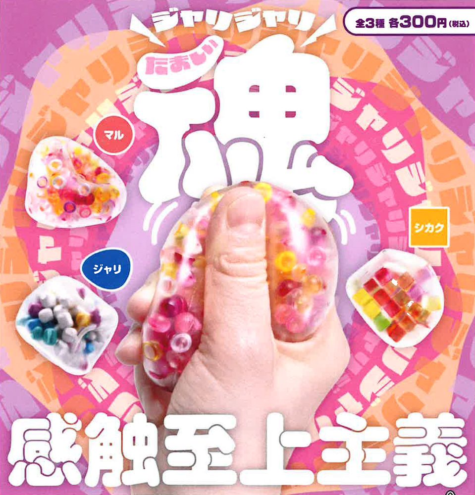 300円カプセル ジャリジャリ魂 (Jarijari Tamashii)