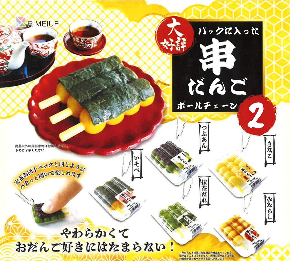 300円カプセル パックに入った串だんご2 ボールチェーン (Pack ni Haitta Kushi Dango 2 Ball Chain)