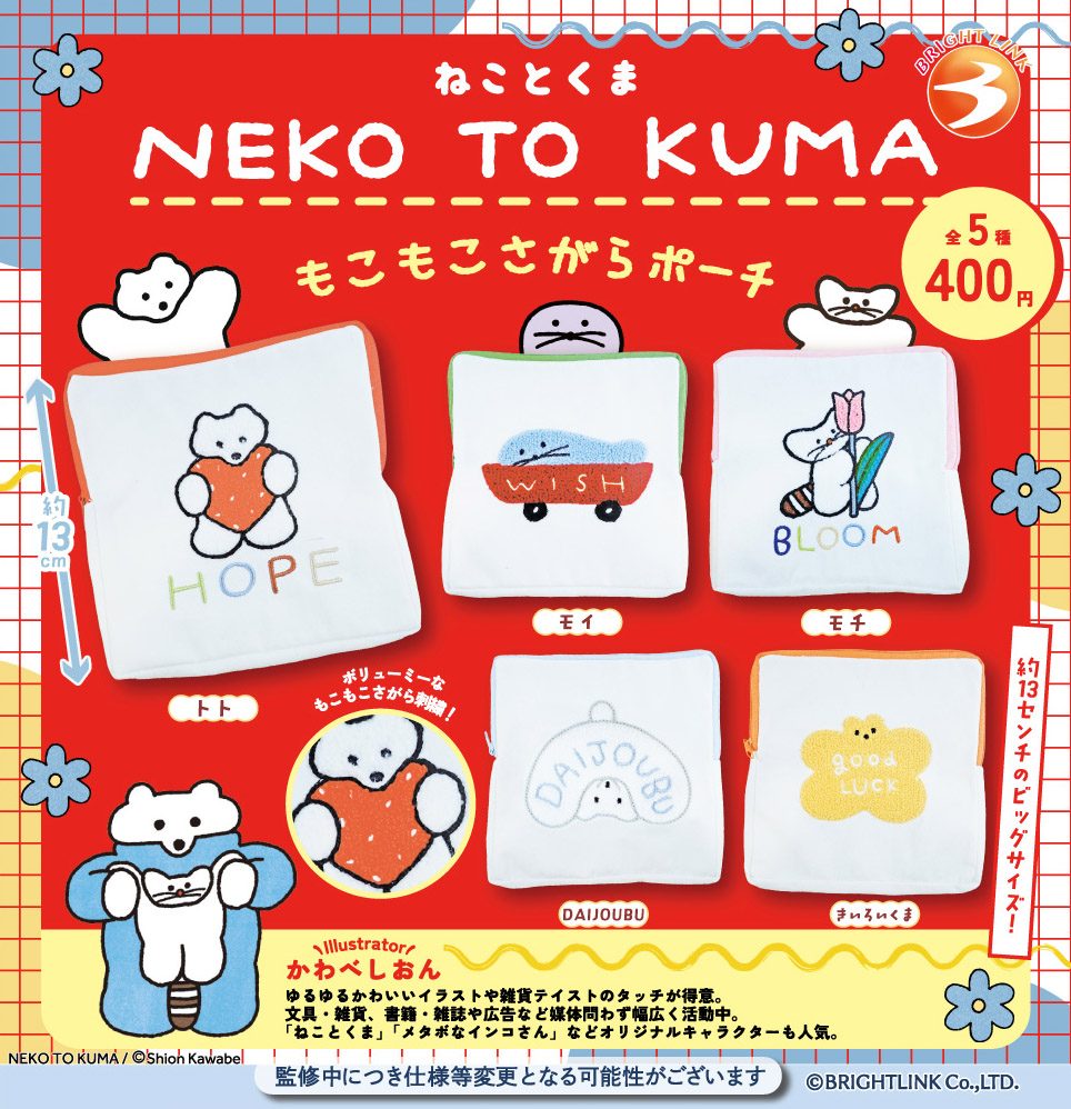 400円カプセル NEKO TO KUMA もこもこさがらポーチ (NEKO TO KUMA Mokomoko Chenille Pouch)