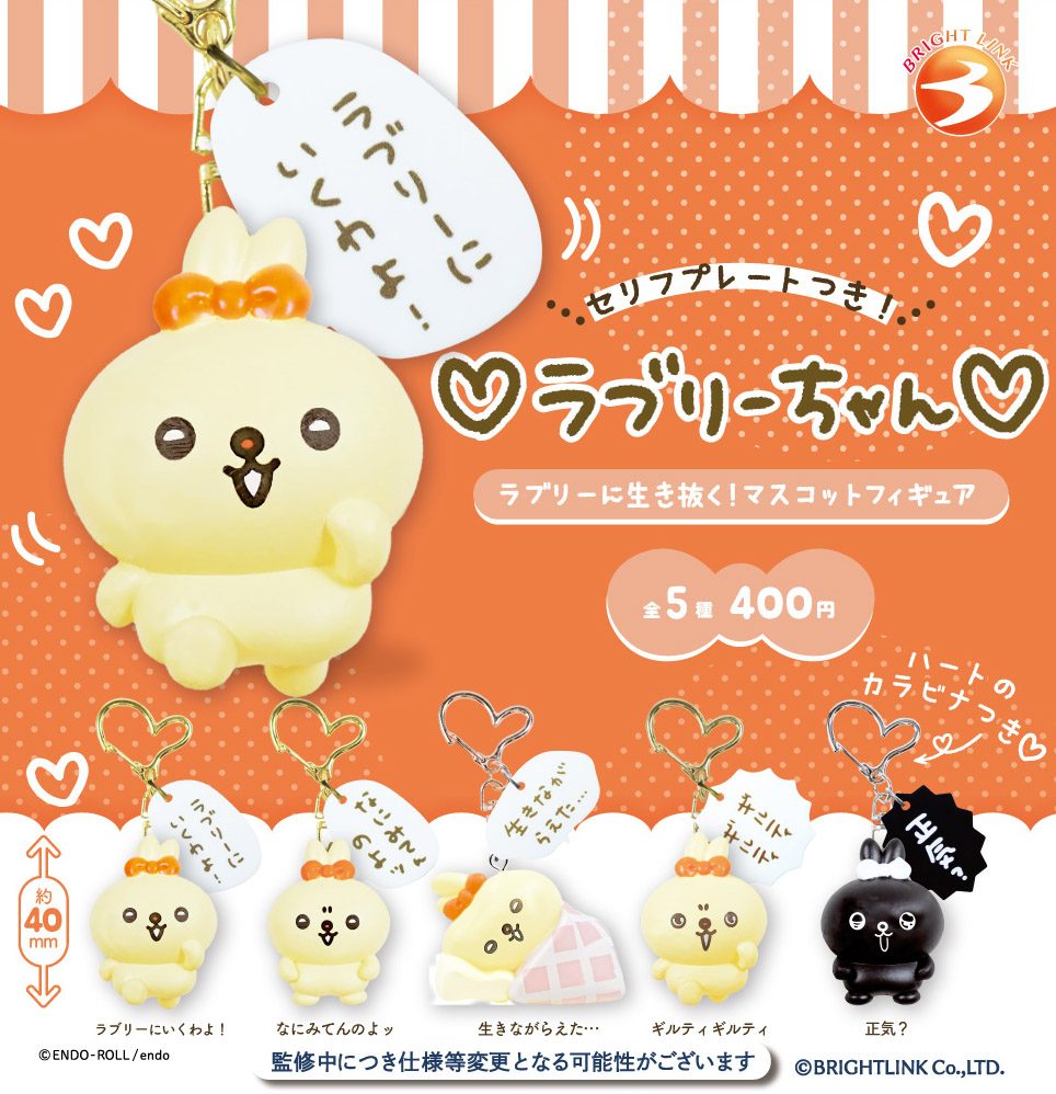 400円カプセル ラブリーちゃん ラブリーに生き抜く!マスコットフィギュア (Lovely-chan Live Lovely! Mascot Figure)