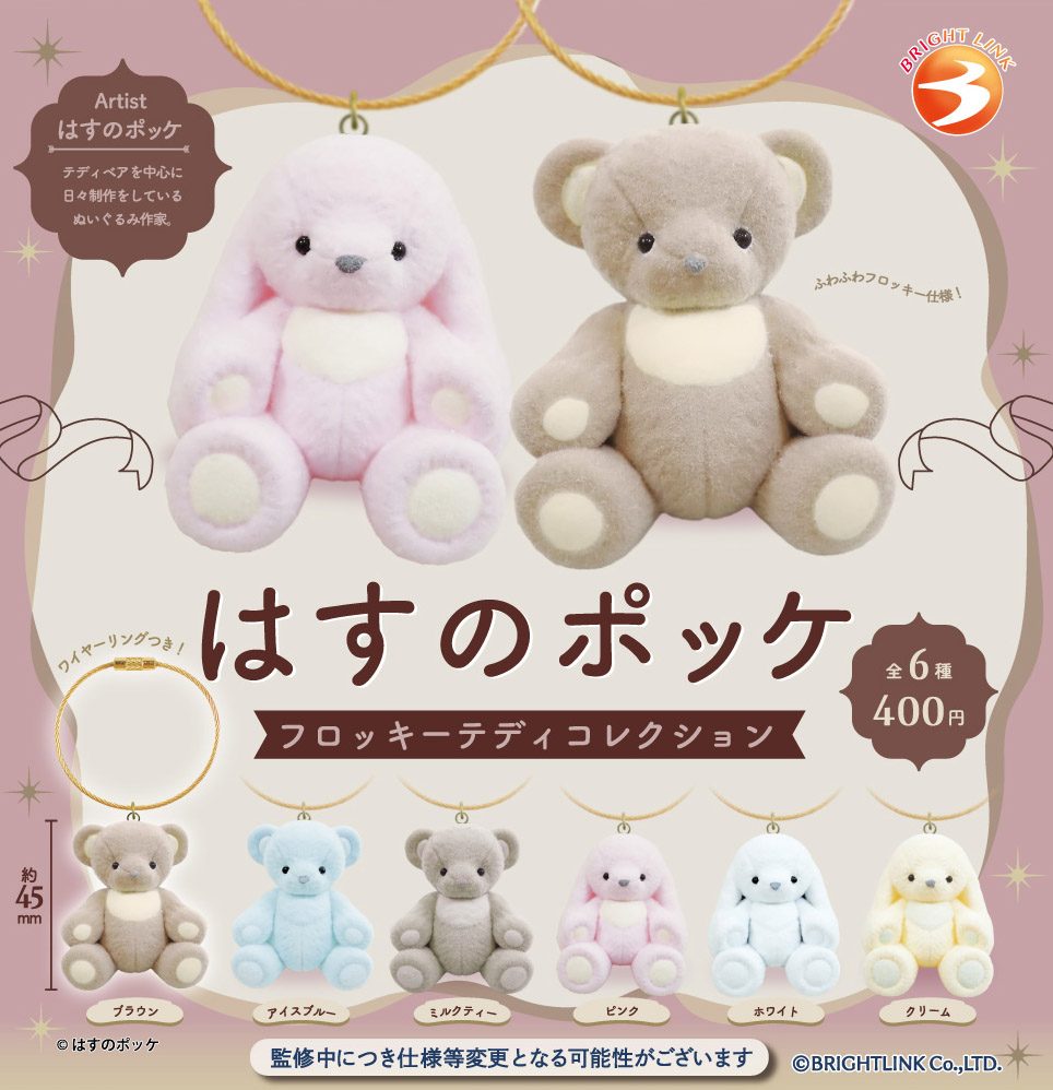 400円カプセル はすのポッケ フロッキーテディコレクション (Hasunokuma Flocky Teddy Collection)