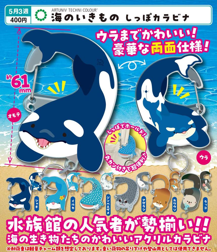 400円カプセル アートユニブテクニカラー 海のいきもの しっぽカラビナ (Artuniv Techni Colour Sea Creatures Tail Carabiner)