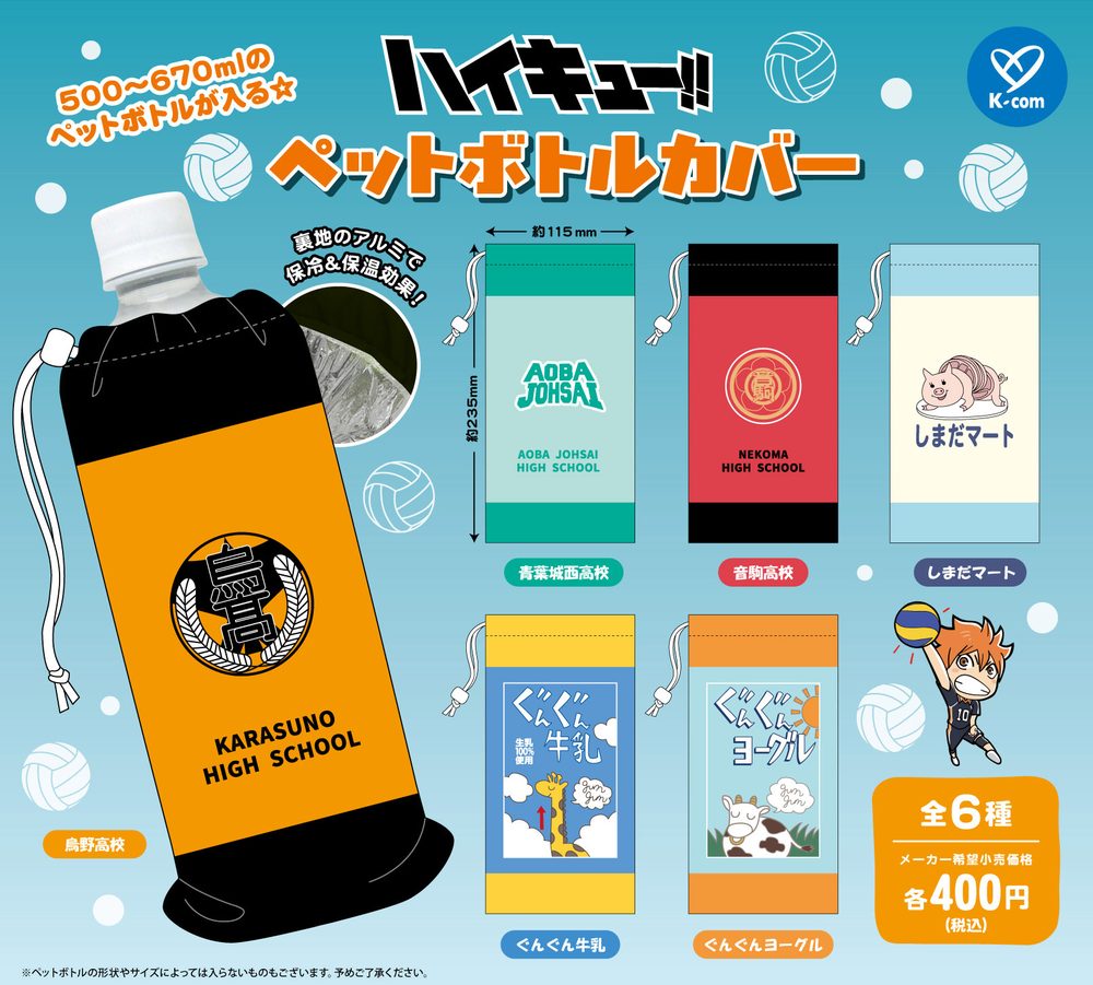 400円カプセル ハイキュー!! ペットボトルカバー ("Haikyu!!" PET Bottle Cover)