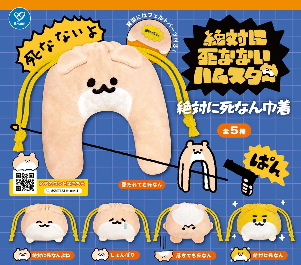 400円カプセル 絶対に死なないハムスター 絶対に死なん巾着 (The Hamster That Never Dies Never Dies Kinchaku)