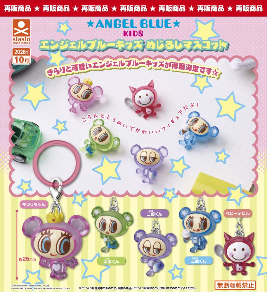 300円カプセル エンジェルブルーキッズ めじるしマスコット (ANGEL BLUE KIDS Mark Mascot)