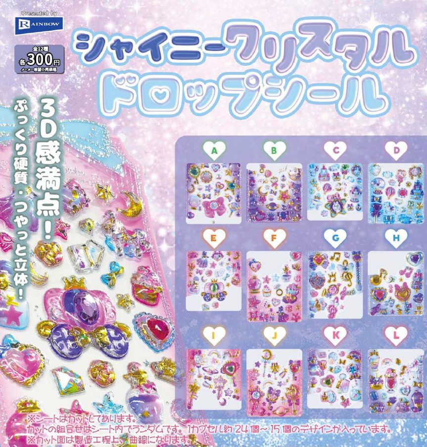 300円カプセル シャイニークリスタルドロップシール (Shiny Crystal Drop Sticker)