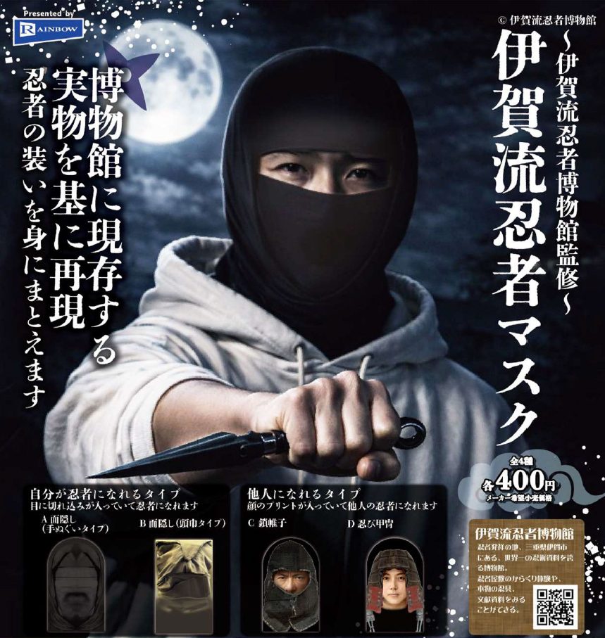 400円カプセル 伊賀流忍者博物館監修 伊賀流忍者マスク (Iga-ryu Ninja Museum Supervision Iga-ryu Ninja Mask)