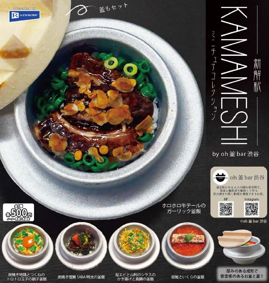 500円カプセル KAMAMESHIミニチュアコレクション (Kamameshi Miniature Collection)