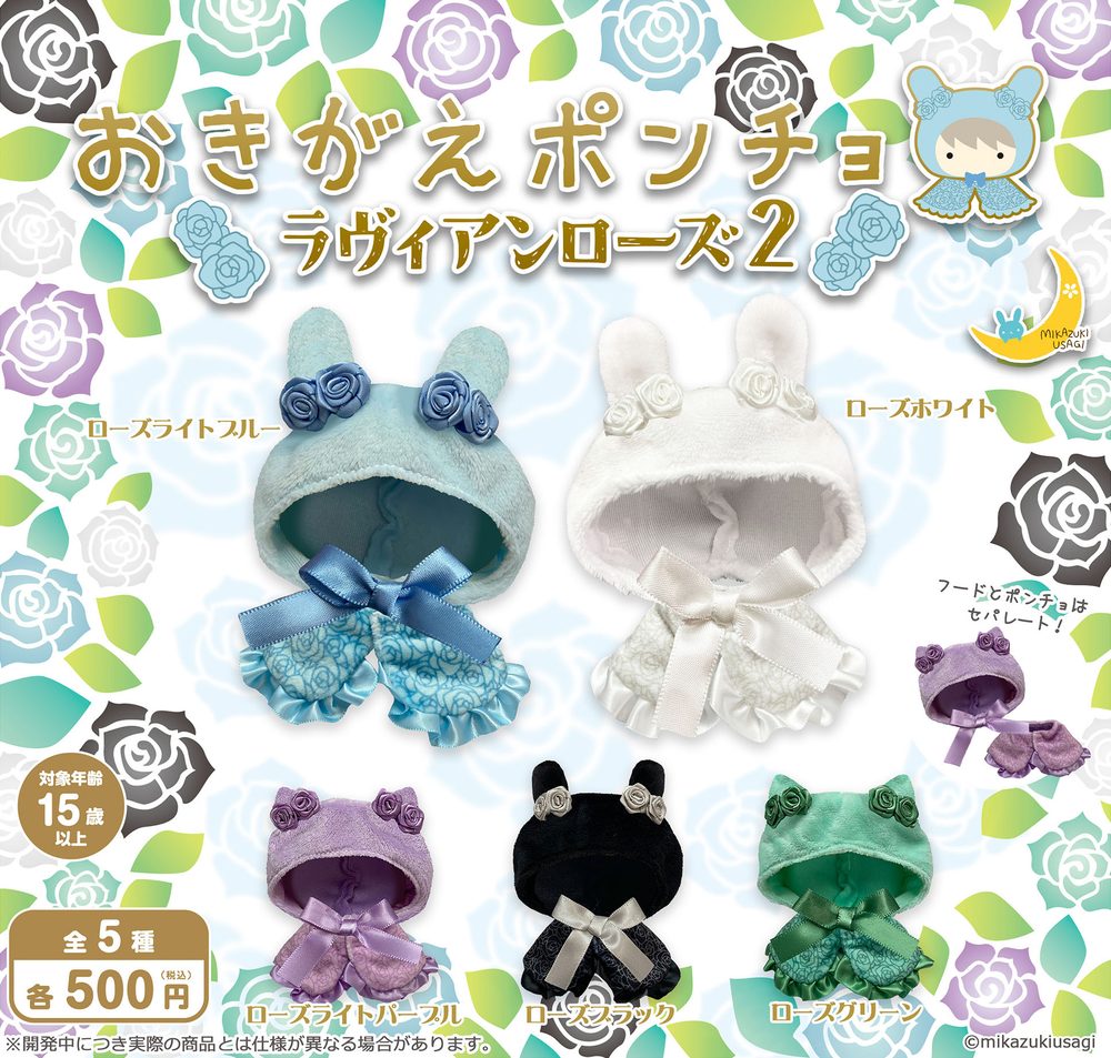 500円カプセル おきがえポンチョ ラヴィアンローズ2 (Okigae Poncho La Vie En Rose 2)