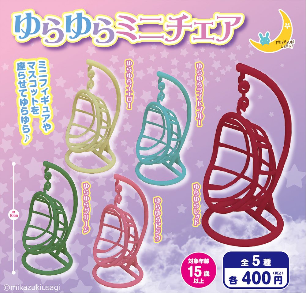 400円カプセル ゆらゆらミニチェア (Yurayura Mini Chair)