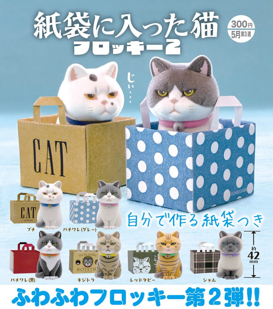 300円カプセル 紙袋に入った猫 フロッキー2 (Cat in Paper Bag Flocky 2)
