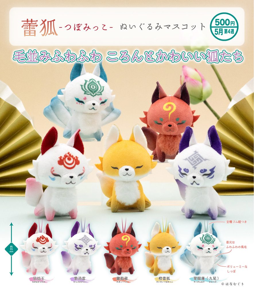 500円カプセル 蕾狐-つぼみっこ- ぬいぐるみマスコット (Tsubomikko Plush Mascot)