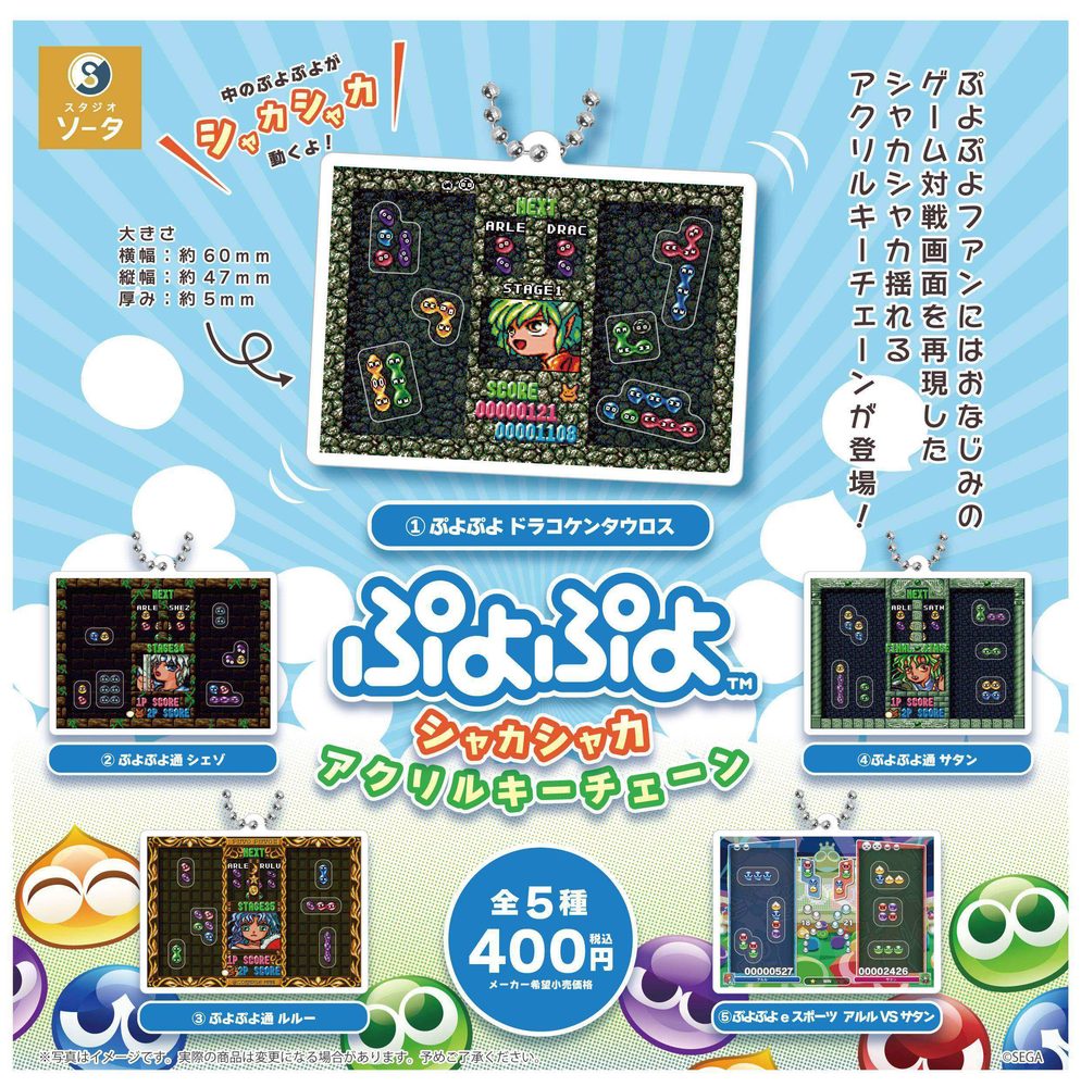 400円カプセル ぷよぷよ(TM) シャカシャカアクリルキーチェーン ("Puyo Puyo (TM)" Shakashaka Acrylic Key Chain)
