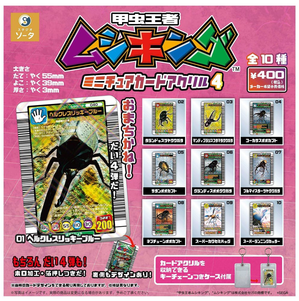 400円カプセル 甲虫王者ムシキング(TM) ミニチュアカードアクリル4 ("Mushiking: The King of Beetles (TM)" Miniature Card Acrylic 4)