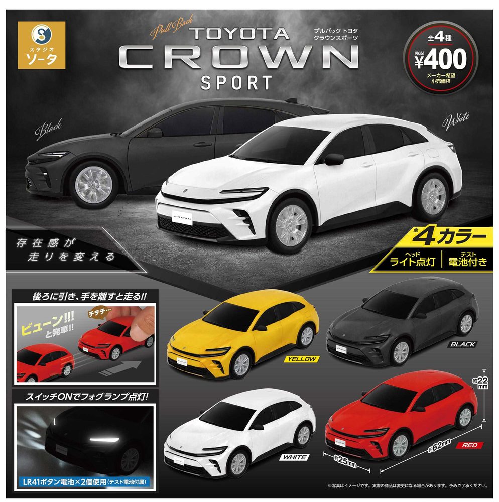 400円カプセル 正規ライセンス プルバック トヨタクラウンスポーツ (License Pull Back Toyota Crown Sport)