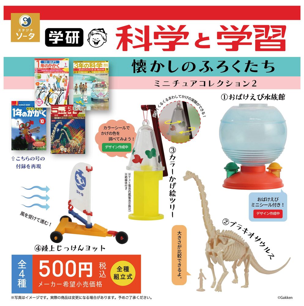 500円カプセル 学研 科学と学習 懐かしのふろくたち ミニチュアコレクション2 (Gakken Science and Learning Natsukashi no Supplements Miniature Collection 2 (Capsule))