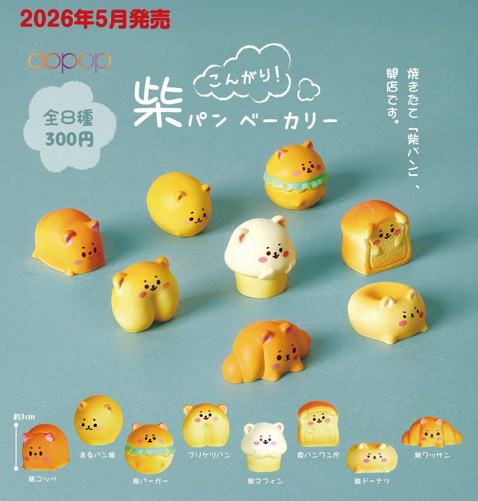 300円カプセル こんがり!柴パン ベーカリー (Kongari! Shiba Bread Bakery)