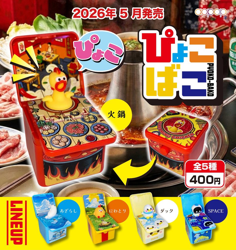 400円カプセル ぴょこばこ (Pyoko-bako)