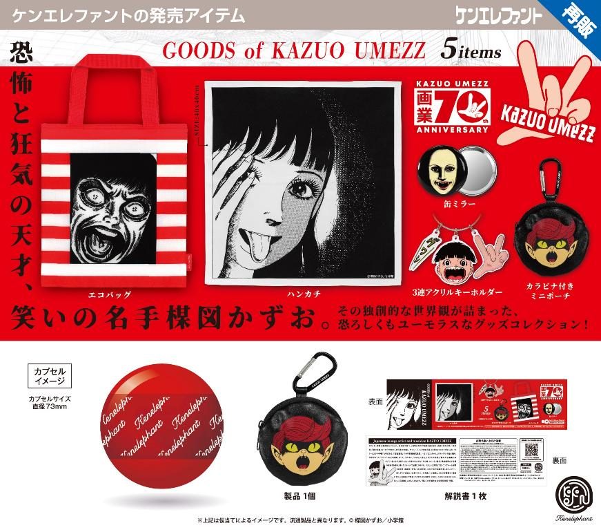 400円カプセル 楳図かずお グッズ (Kazuo Umezz Goods (Capsule))