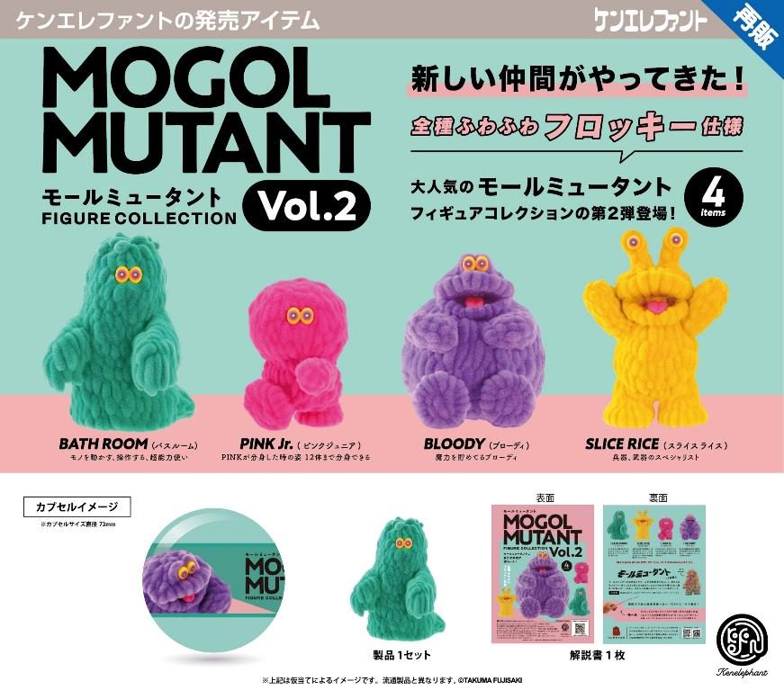 500円カプセル モールミュータント FIGURE COLLECTION Vol.2 (Mogol Mutant Figure Collection Vol. 2 (Capsule))
