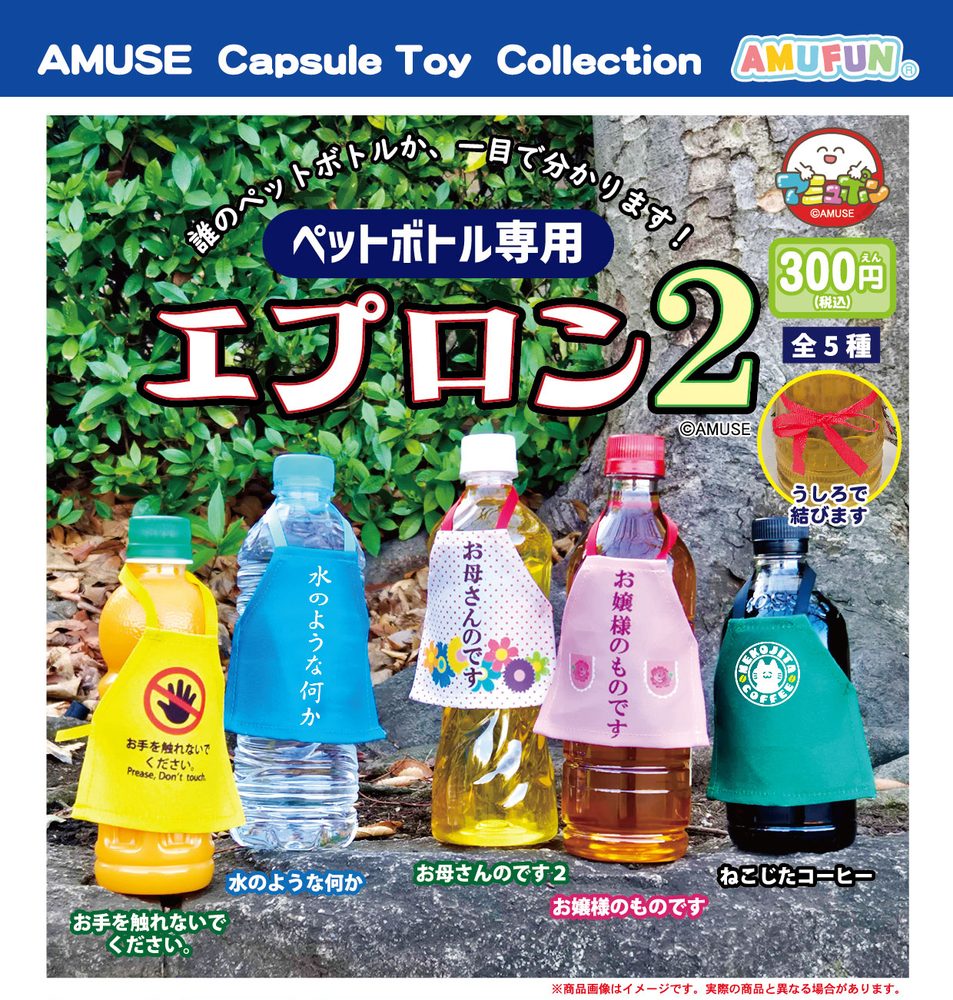 300円カプセル ペットボトル専用エプロン2 (Apron for PET Bottle 2)