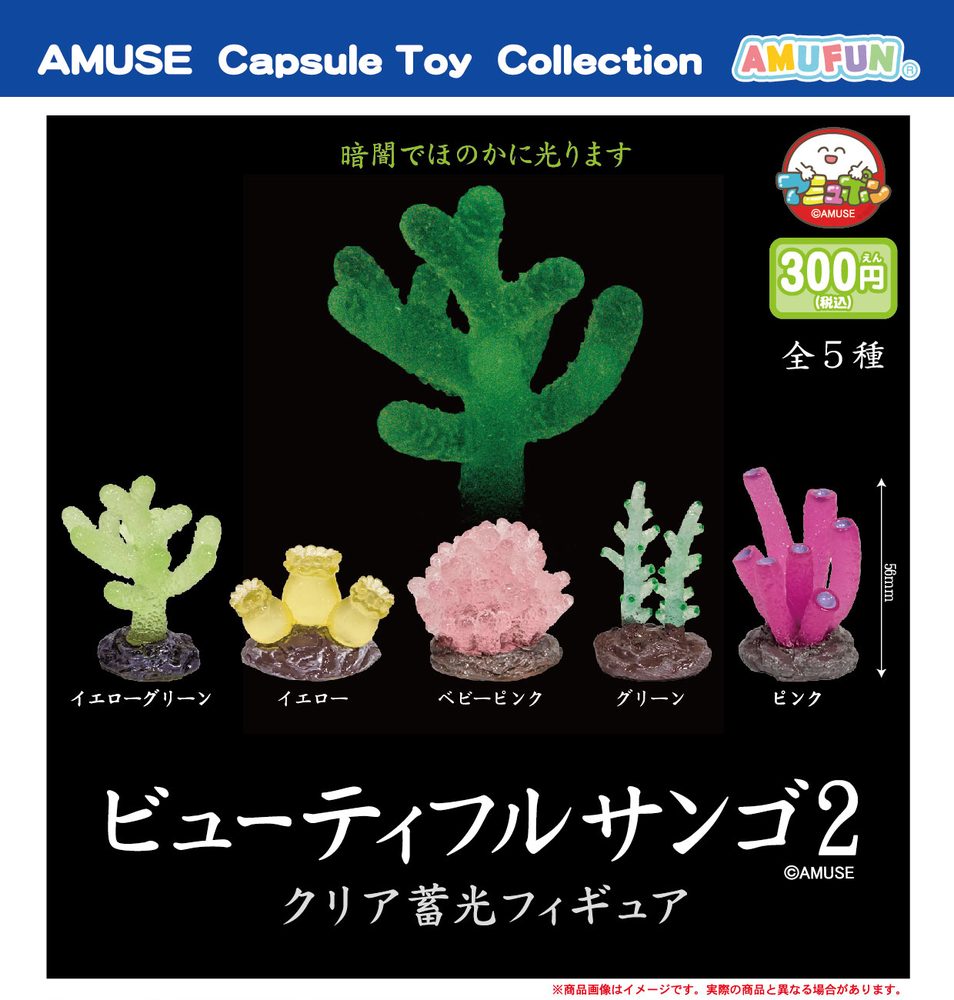 300円カプセル ビューティフルサンゴ2 クリア蓄光フィギュア (Beautiful Coral 2 Clear Luminous Figure)