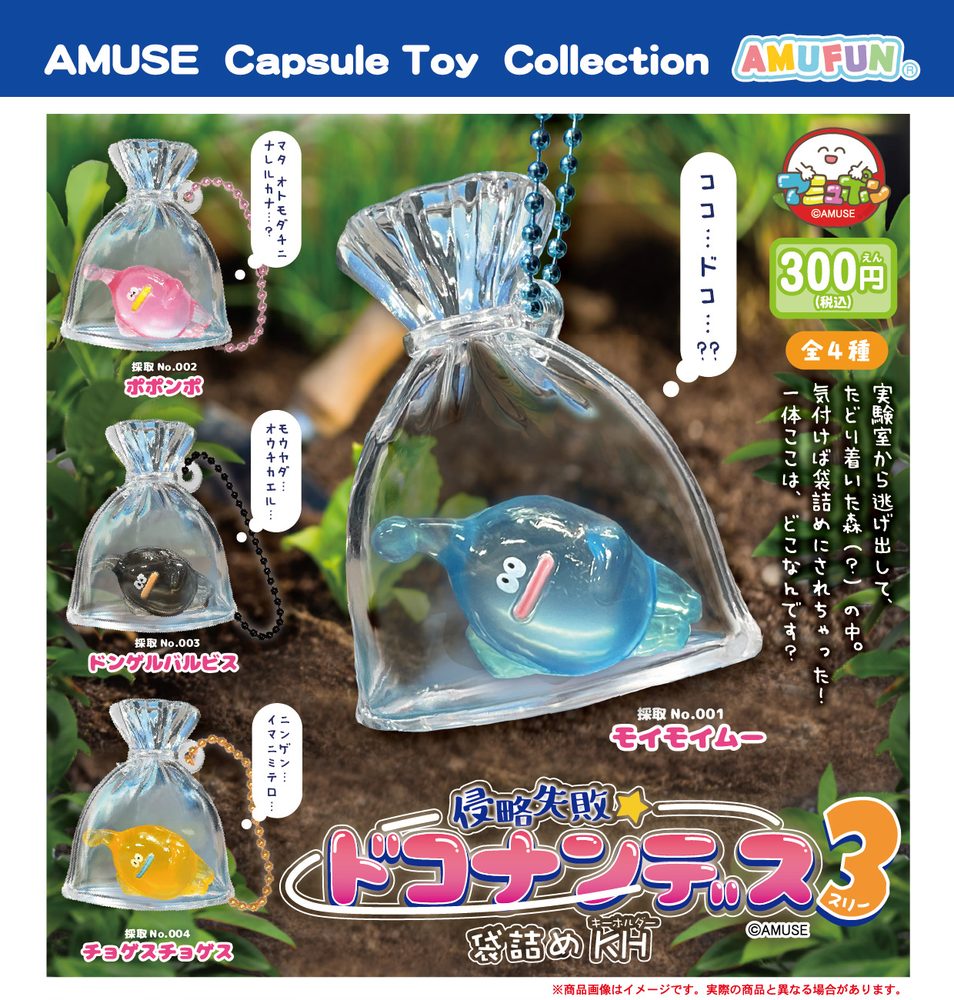 300円カプセル 侵略失敗ドコナンデス3 袋詰めKH (Shinryaku Shippai Dokonandesu 3 Bagging Key Chain)