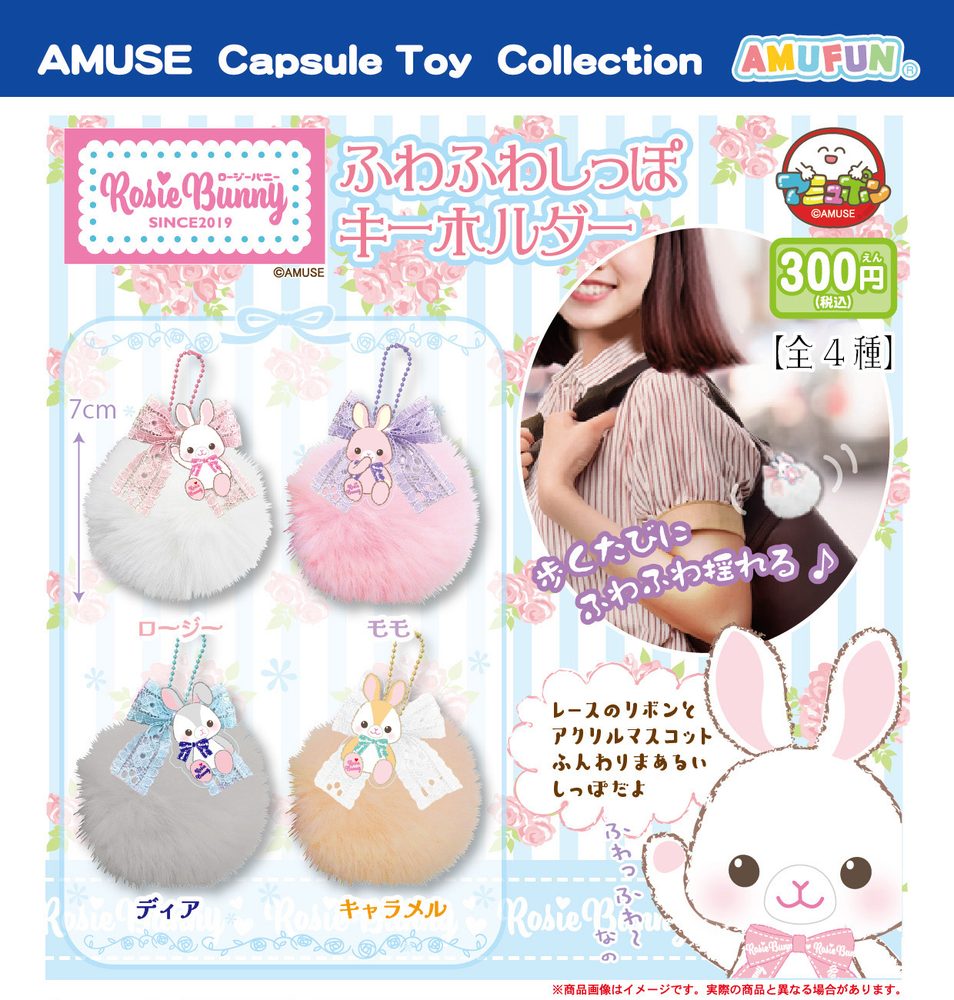 300円カプセル ロージーバニーふわふわしっぽキーホルダー (Rosie Bunny Fuwafuwa Tail Key Chain)