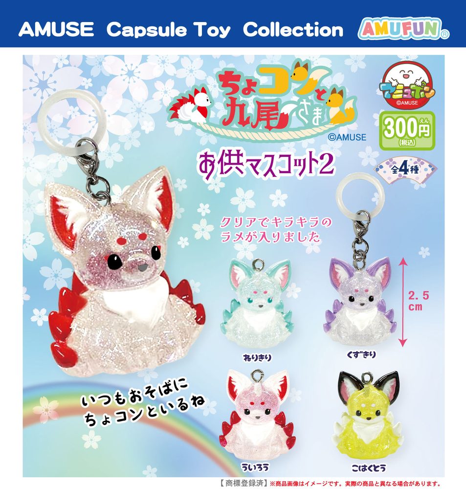 300円カプセル ちょコンと九尾さまお供マスコット2 (Chokonto Kyubi-sama Otomo Mascot 2)