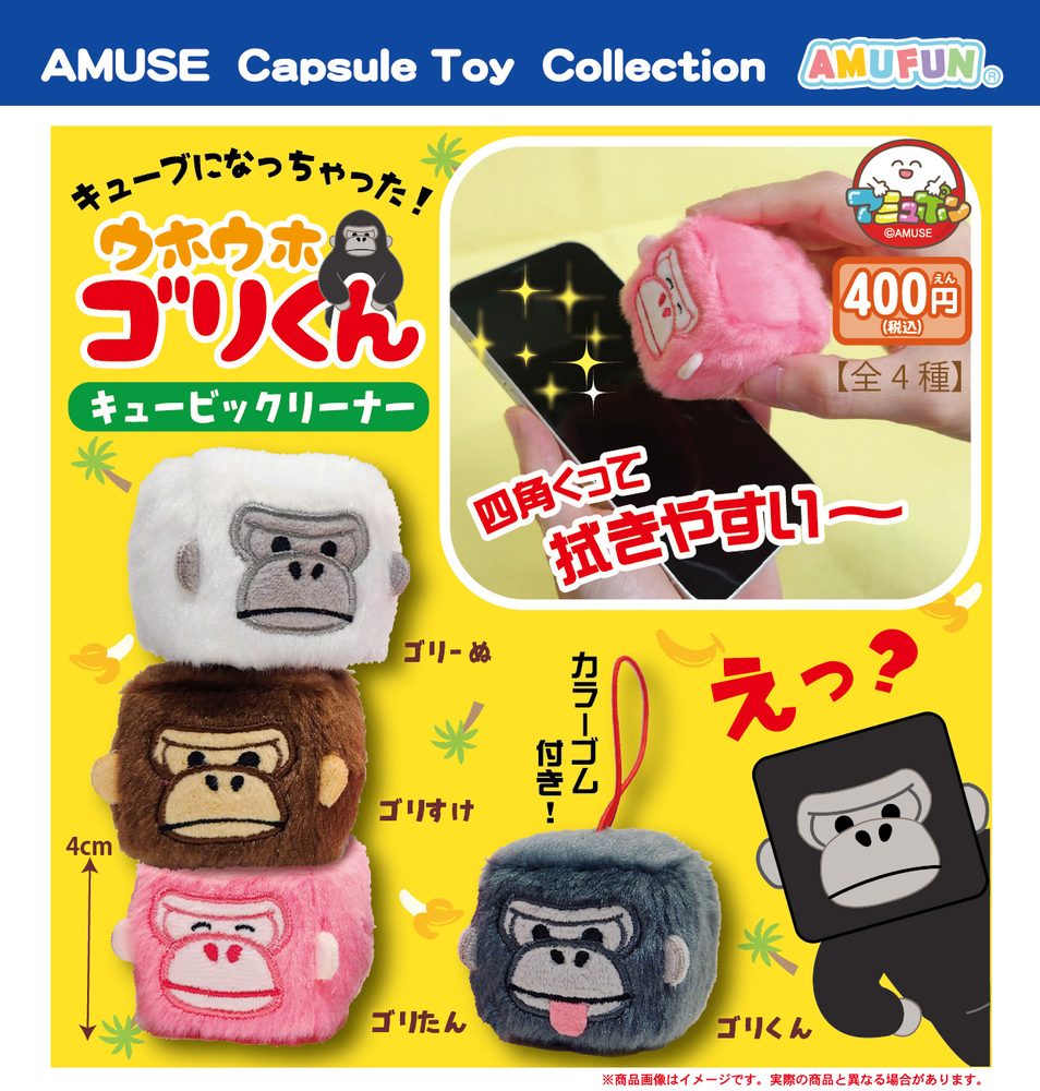 400円カプセル ウホウホゴリくんキュービックリーナー (Uhouho Gori-kun Cubic Cleaner)