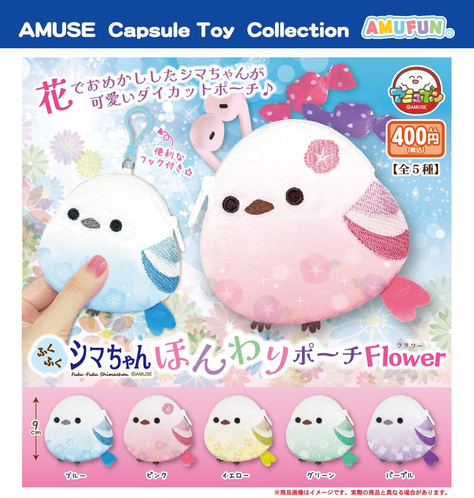 400円カプセル ふくふくシマちゃんほんわりポーチフラワー (Fuku-Fuku Shima-chan Honwari Pouch Flower)