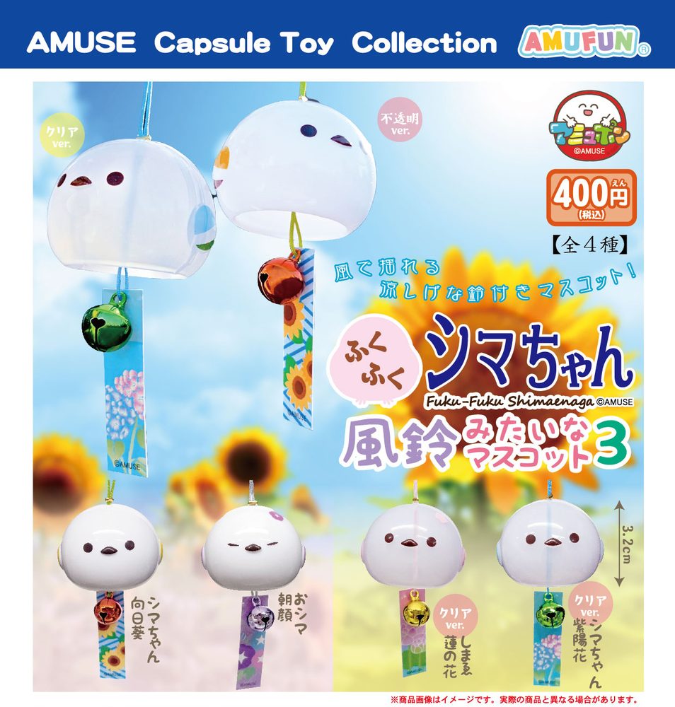 400円カプセル ふくふくシマちゃん風鈴みたいなマスコット3 (Fuku-Fuku Shima-chan Mascot like a Wind Chime 3)