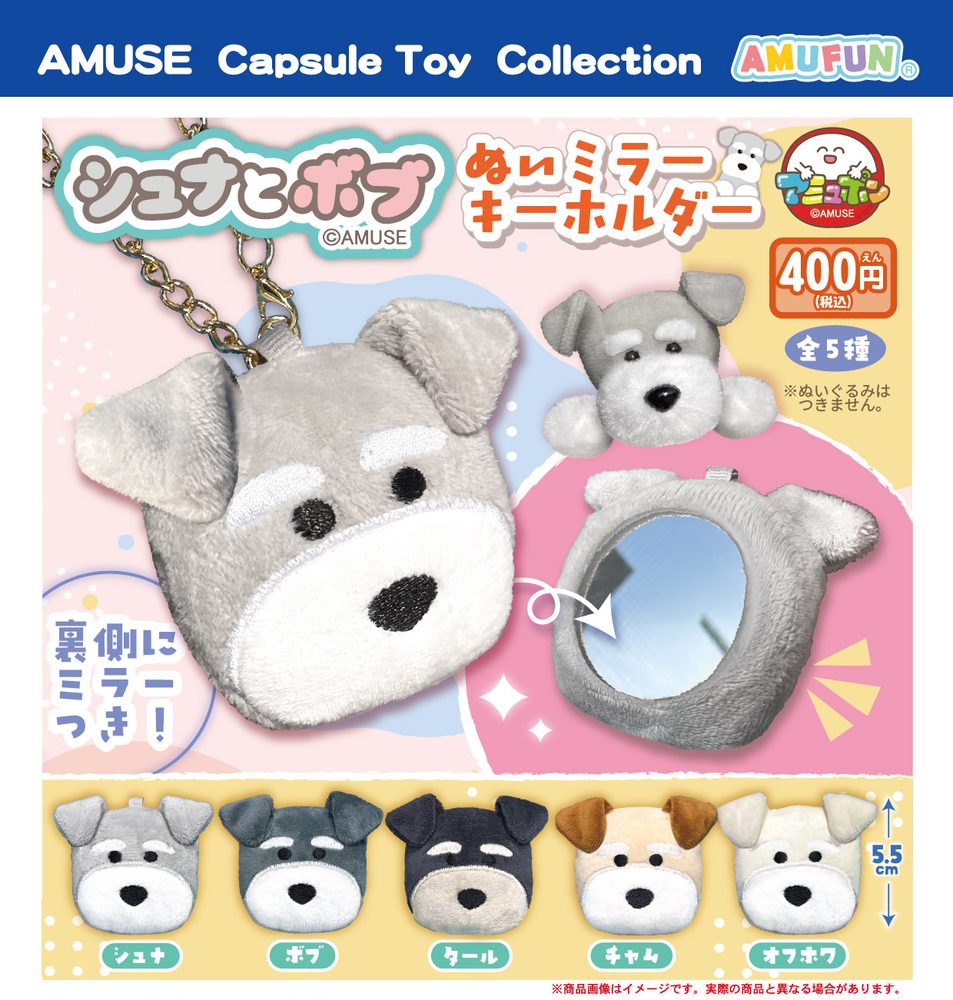 400円カプセル シュナとボブぬいミラーキーホルダー (Schnauzer & Bob Plush Mirror Key Chain)