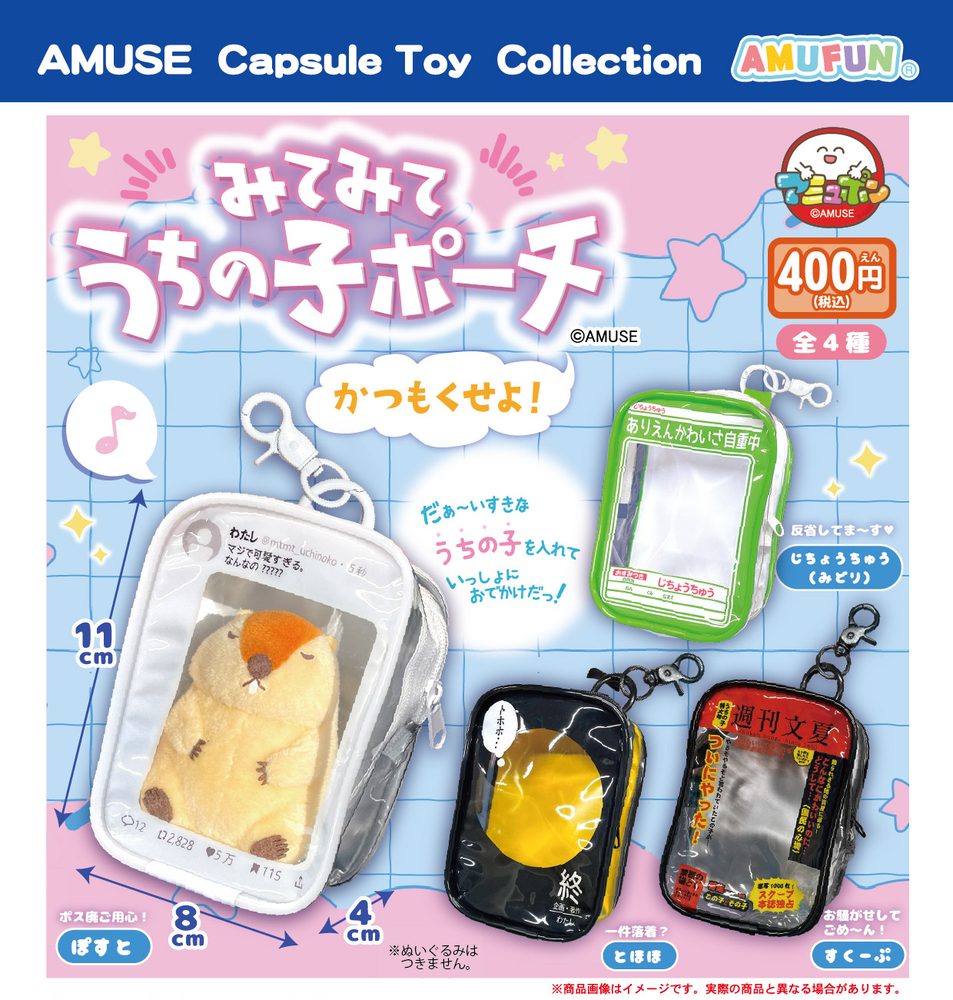 400円カプセル みてみてうちの子ポーチかつもくせよ (Mitemite Uchinoko Pouch Katsumokuseyo)