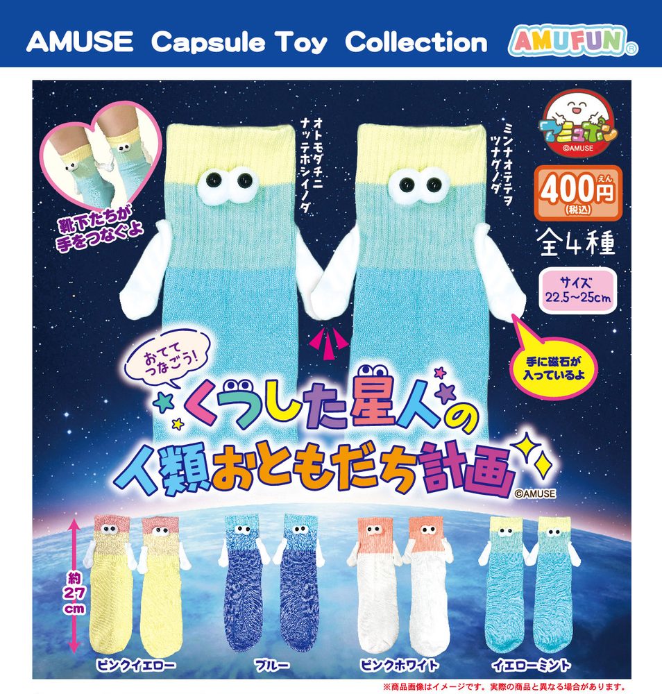 400円カプセル くつした星人の人類おともだち計画 (Socks Alien no Friendship with Humanity Project)