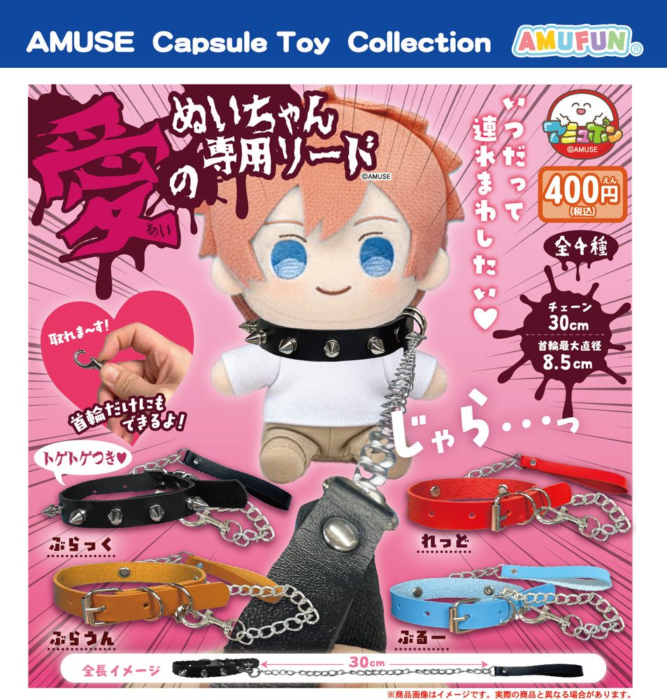 400円カプセル 愛のぬいちゃん専用リード (Ai no Nui-chan Dedicated Lead)