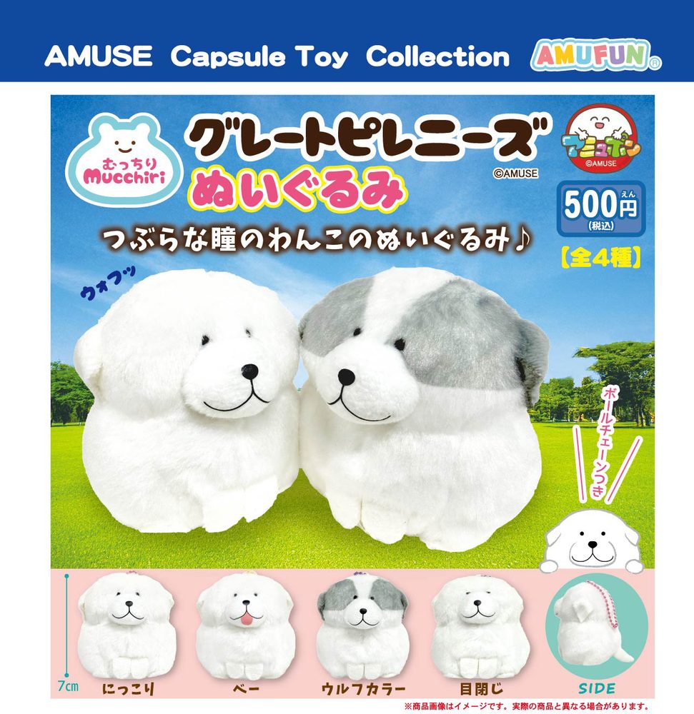 500円カプセル むっちりグレートピレニーズぬいぐるみ (Mucchiri Great Pyrenees Plush)