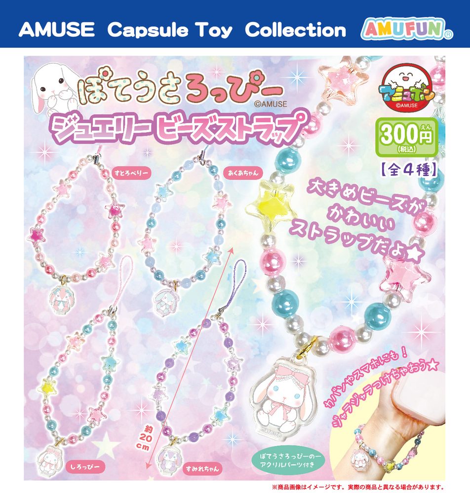 300円カプセル ぽてうさろっぴー ジュエリービーズストラップ (Poteusa Loppy Jewelry Beads Strap)