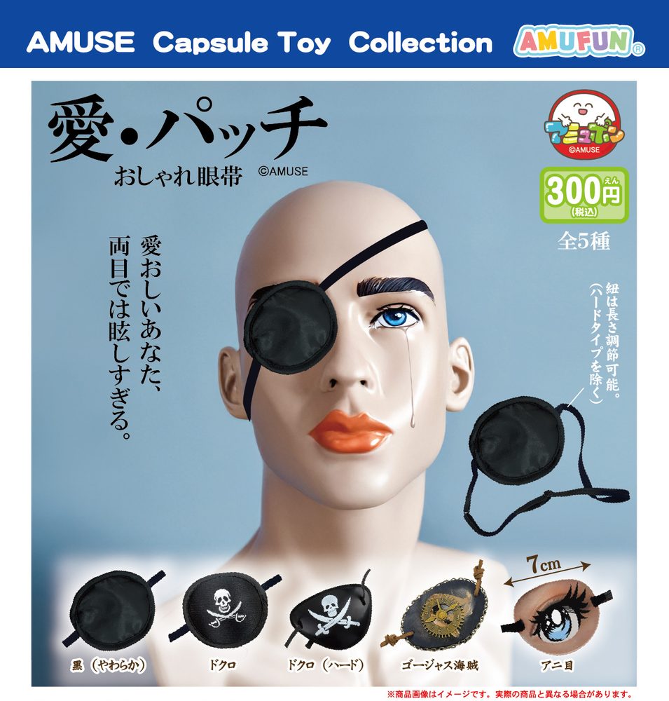 300円カプセル 愛・パッチ おしゃれ眼帯 (Ai Patch Oshare Eye Patch)