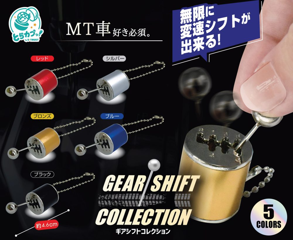 300円カプセル GEAR SHIFT COLLECTION (Gear Shift Collection)