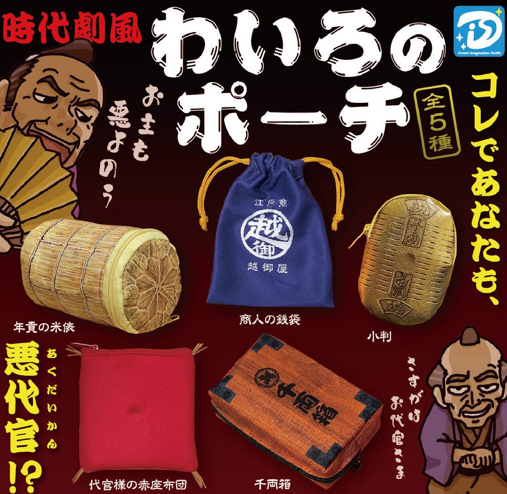 400円カプセル わいろのポーチ (Bribe Pouch)