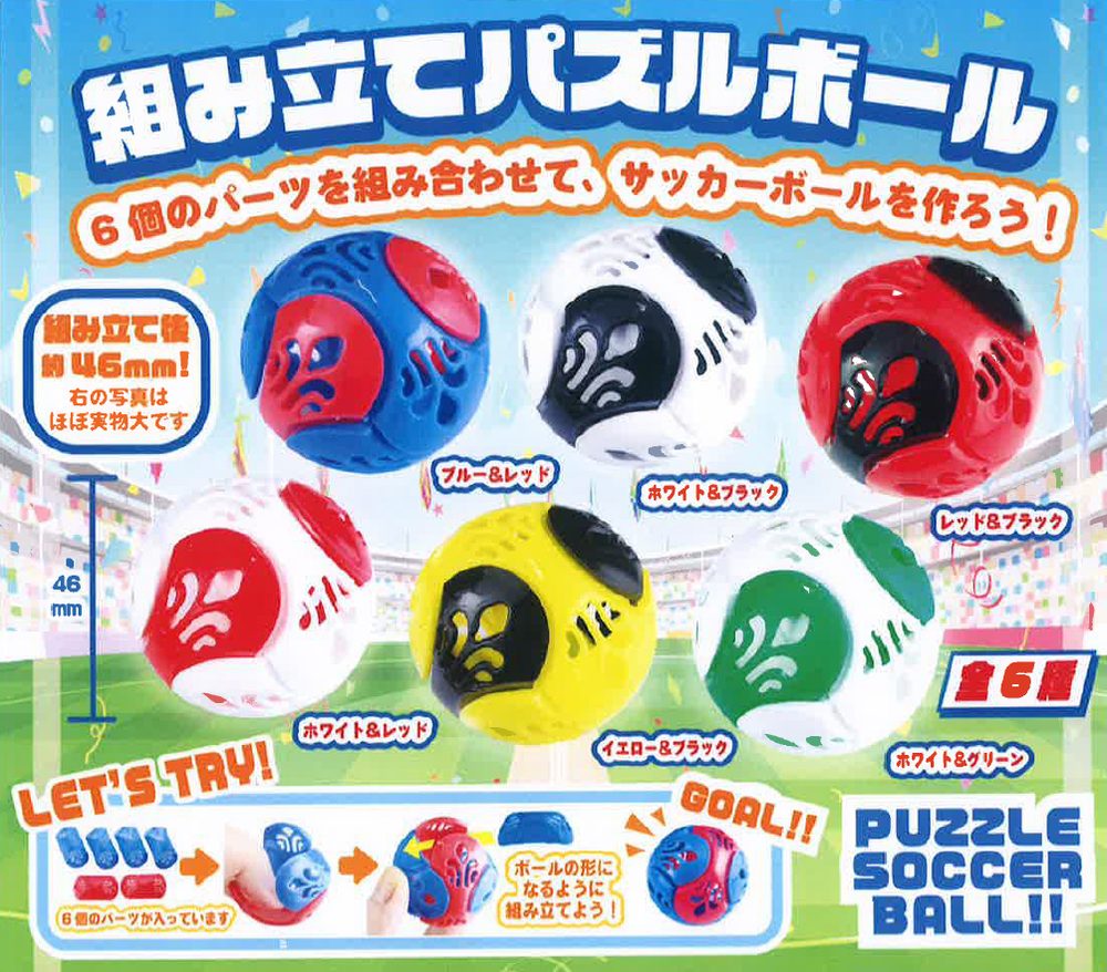 100円カプセル 組み立てパズルボール (Assemblable Puzzle Ball)